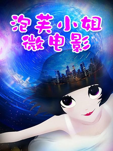 白丝袜恶魔小女仆学生不见星空后入白虎蜜桃臀【1V1.12G】【百度盘】